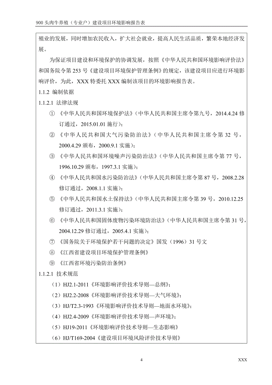 头肉牛养殖场环境影响评价报告表_第4页