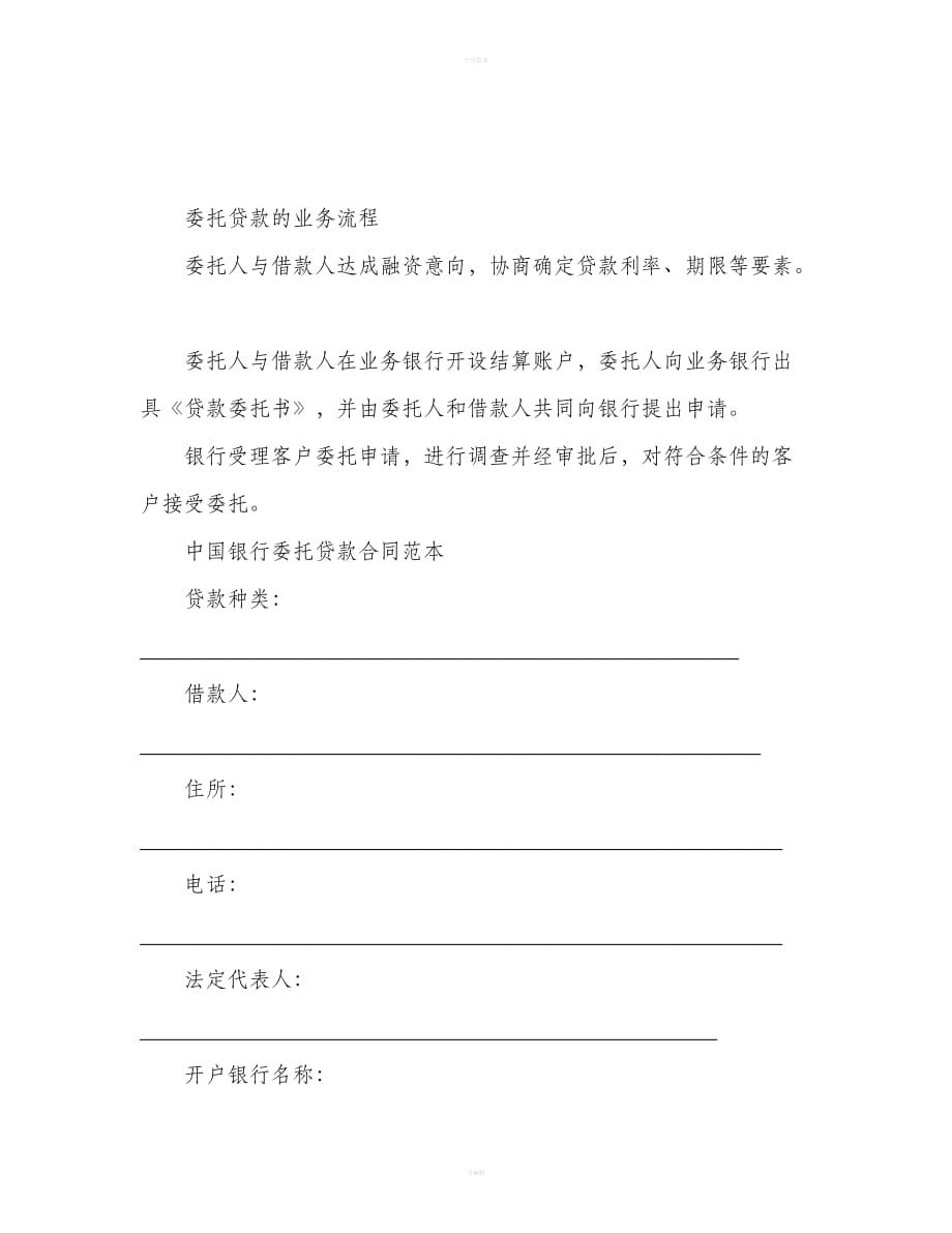 中国银行委托贷款合同范本（合同范本）_第2页