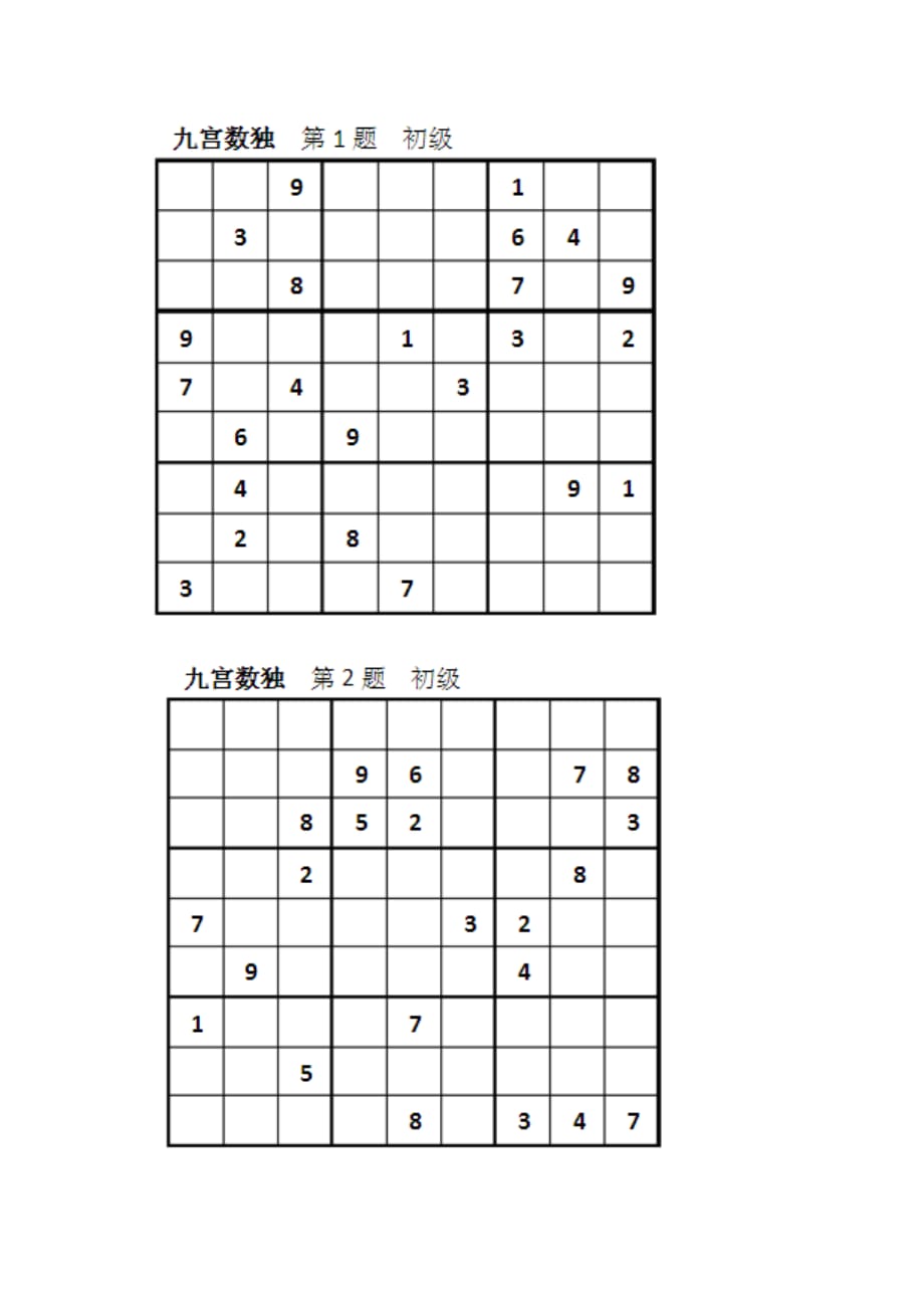 九宫格初级数独_第1页