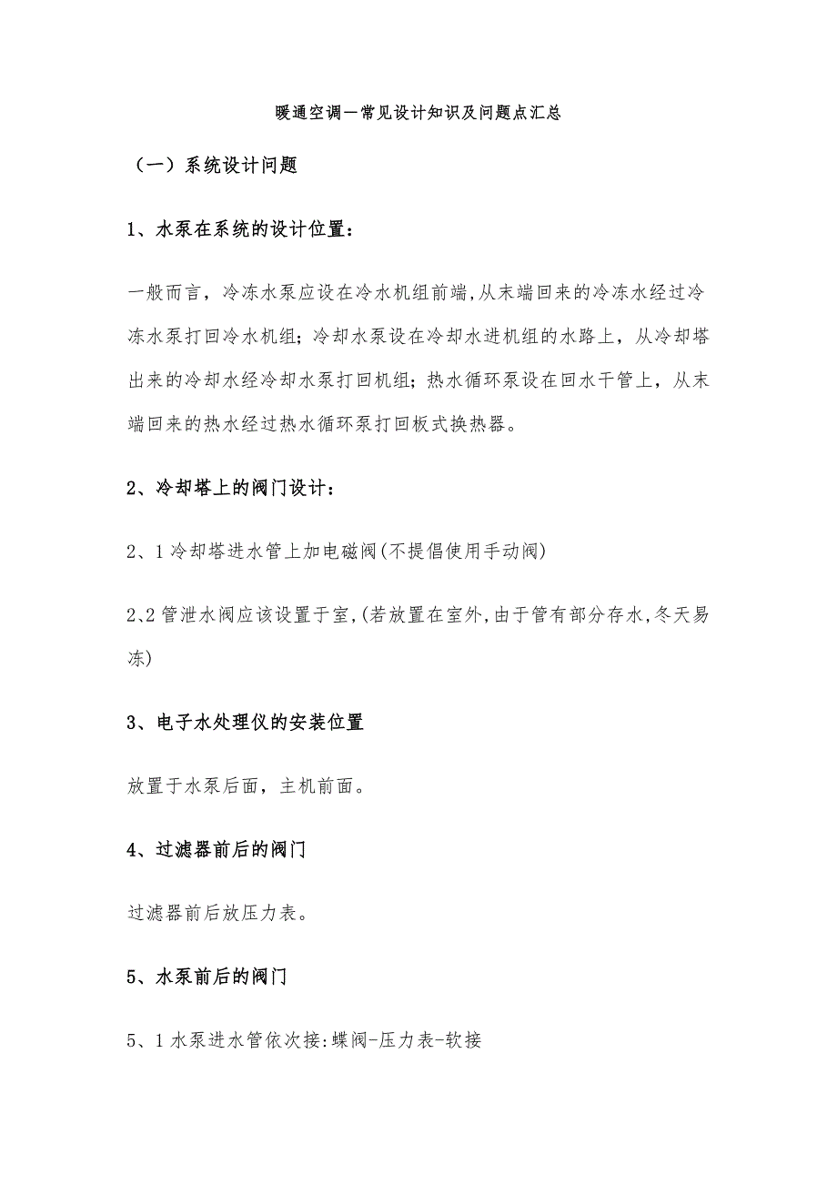 暖通空调常见设计知识与问题点汇总_第1页