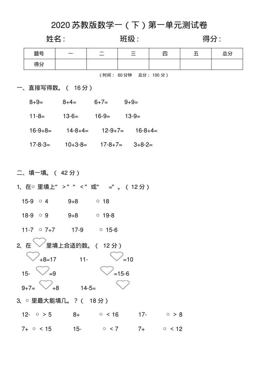 苏教版数学一年级下册第一单元测试卷(三)_第1页