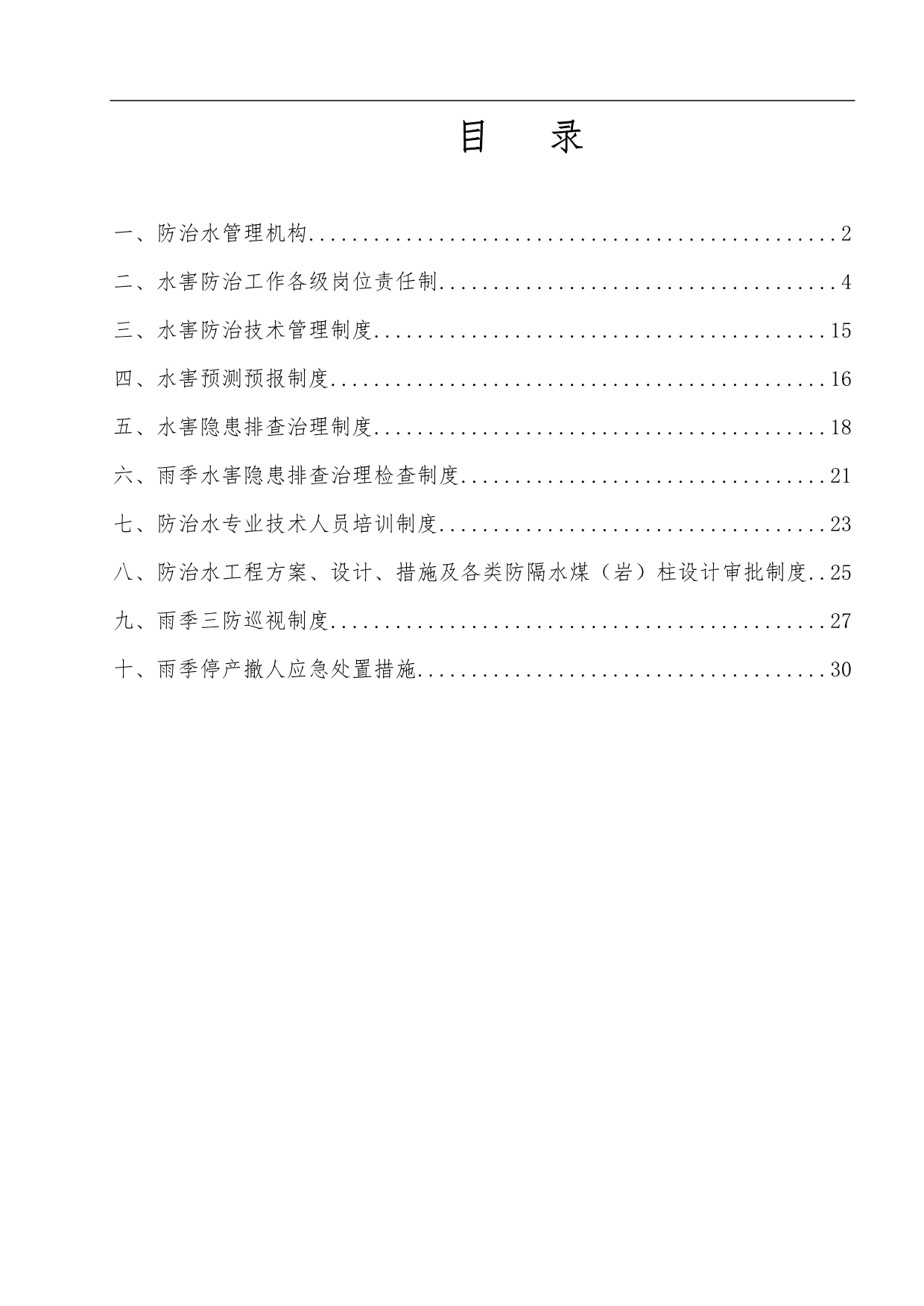 22、防治水管理制度_第2页