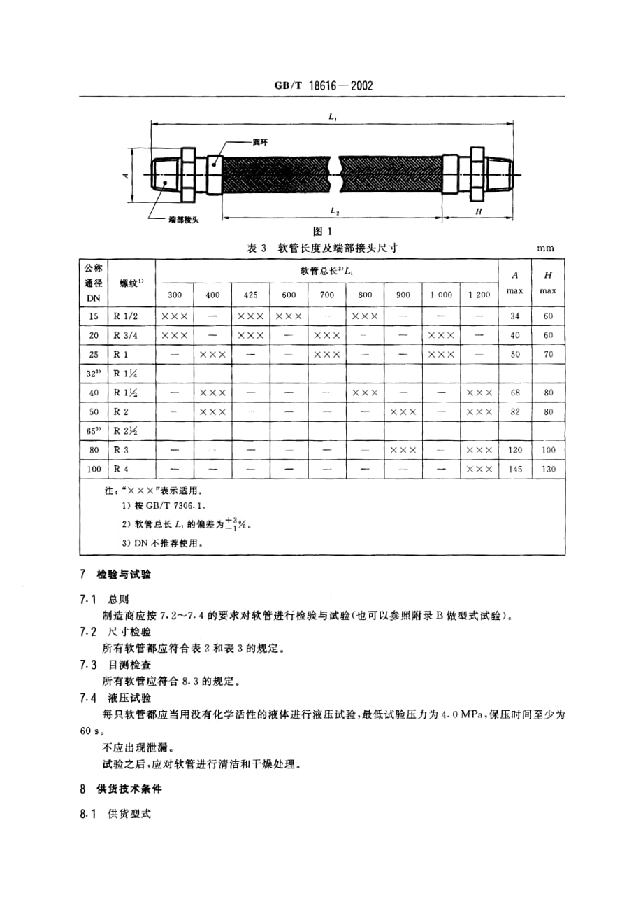 金属软管标准_第4页