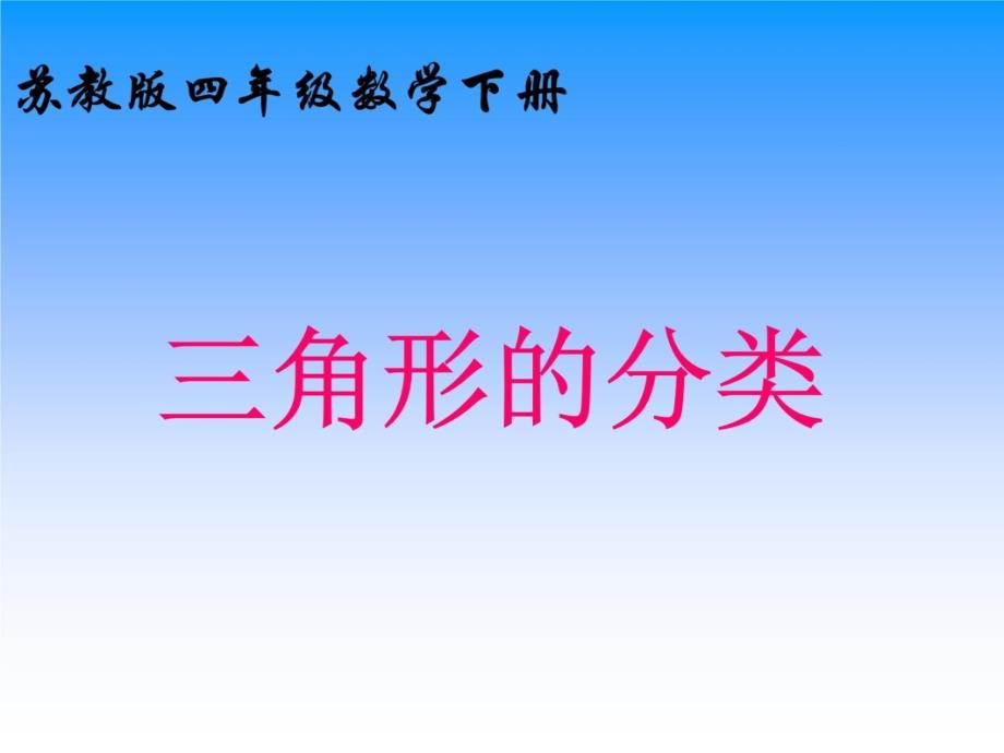 5苏教版四年级下册数学《三角形的分类》课件备课讲稿_第3页