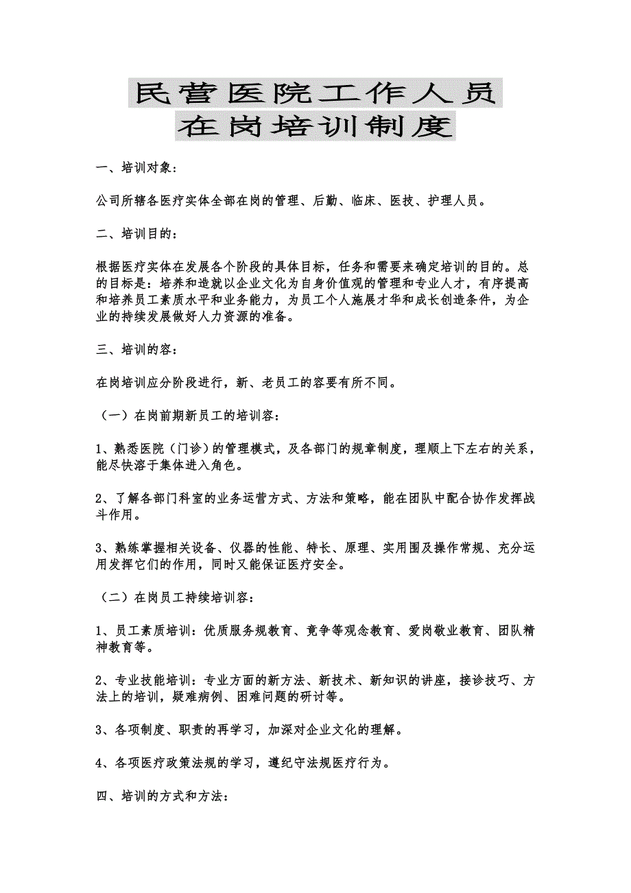 民营医院工作人员在岗培训资料全_第1页