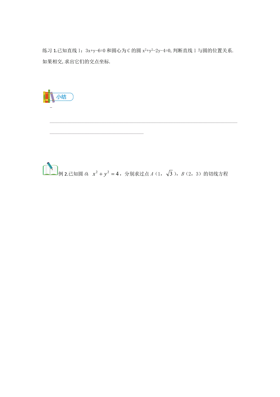 教培机构高中数学讲义][第16讲 直线、圆位置关系讲义学生版.docx_第3页