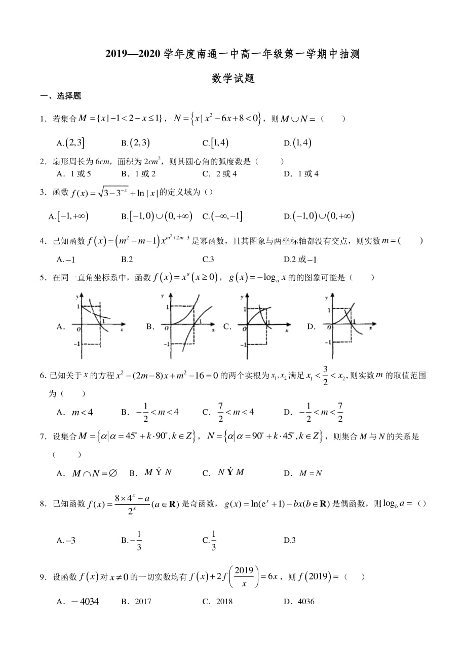 2020届江苏省高一数学上学期期中试卷_第1页