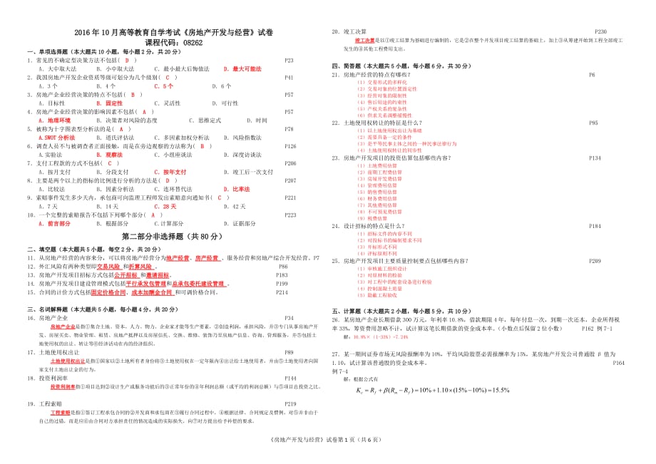 1_201610-201810房地产开发与经营(真题及答案整理)_第1页