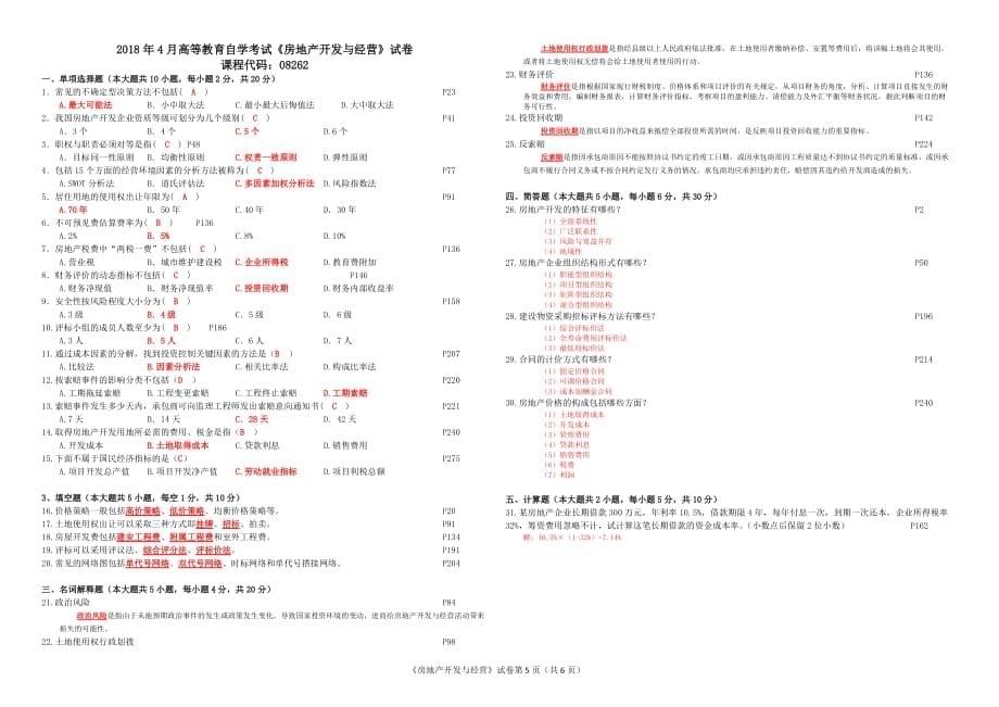 1_201610-201810房地产开发与经营(真题及答案整理)_第5页