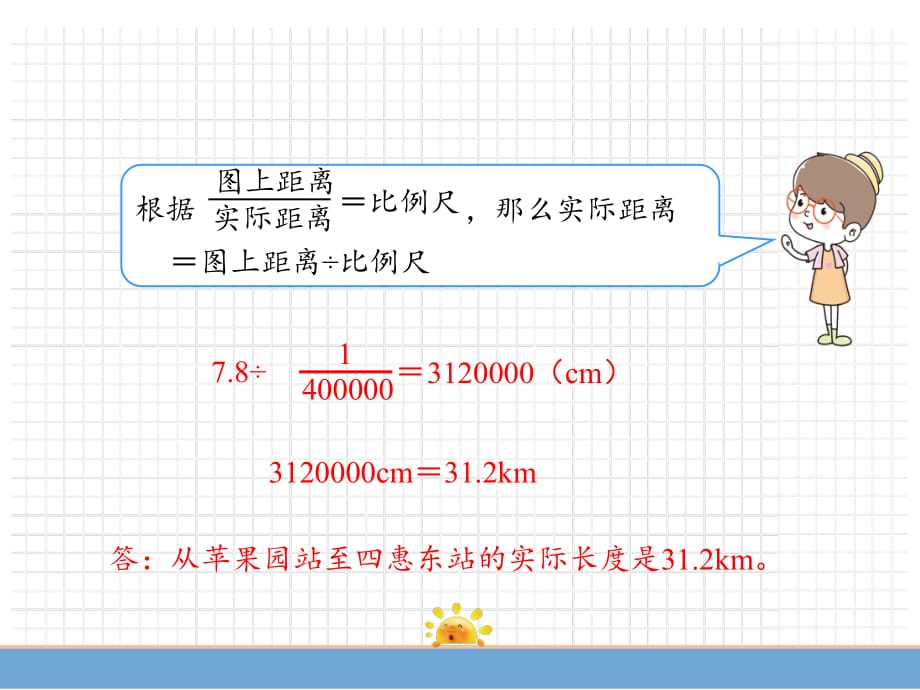 人教版六年级数学下册 第4单元 比例 第7课时比例尺（2）_第5页