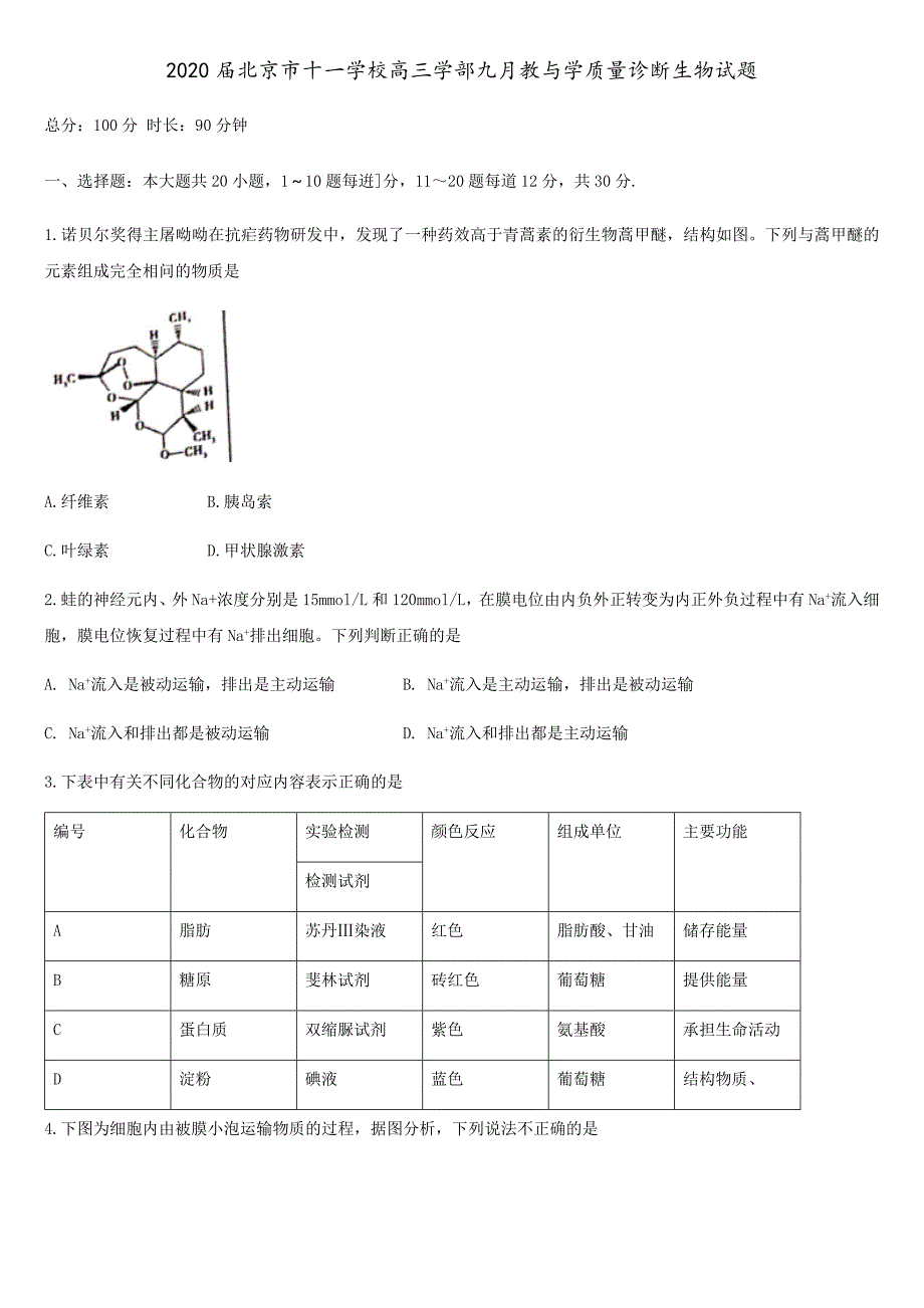 2020届高三学部九月教与学质量诊断生物试题_第1页