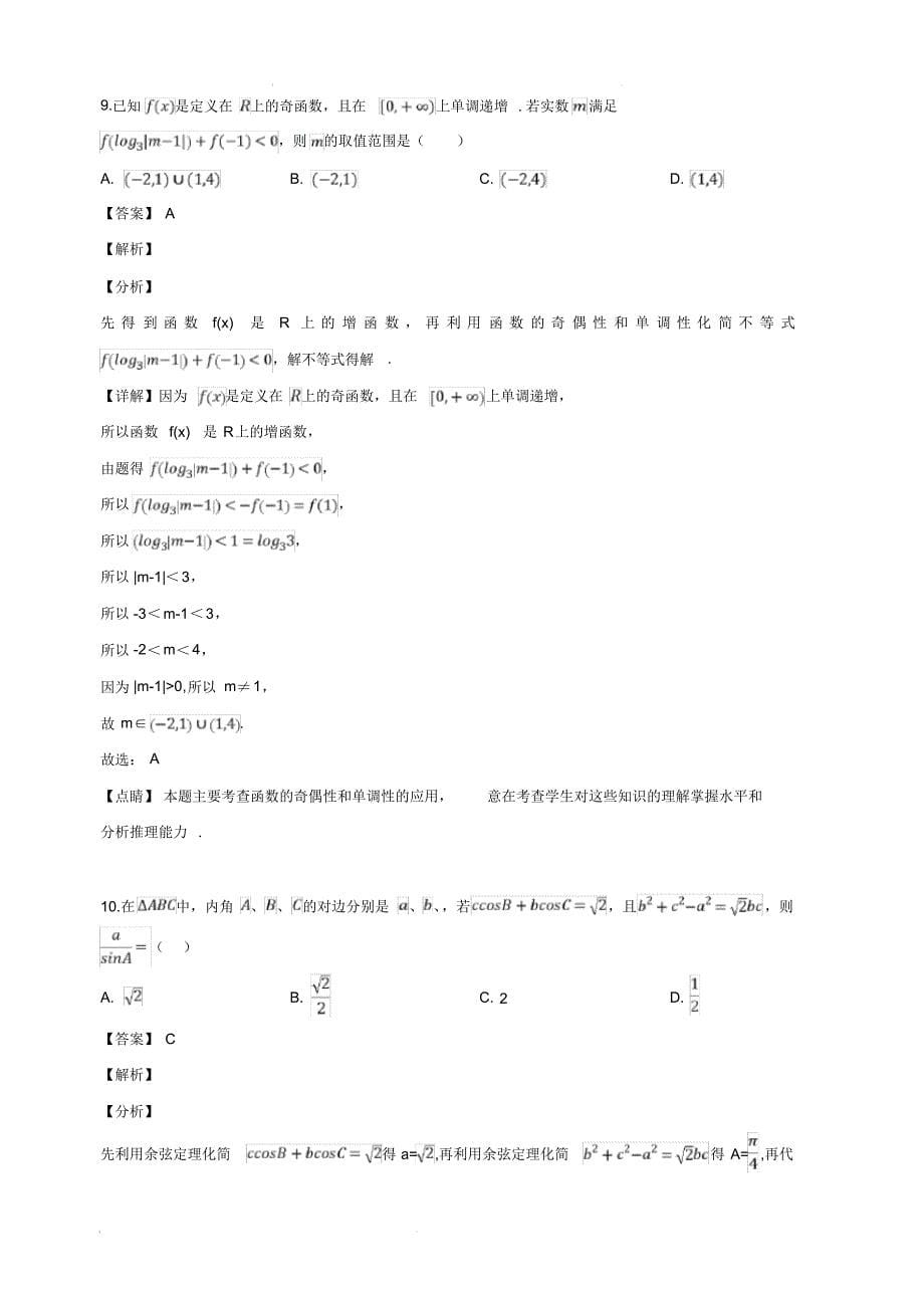 广西桂林、崇左市2019届高三5月联合模拟数学理科试卷(含解析)_第5页