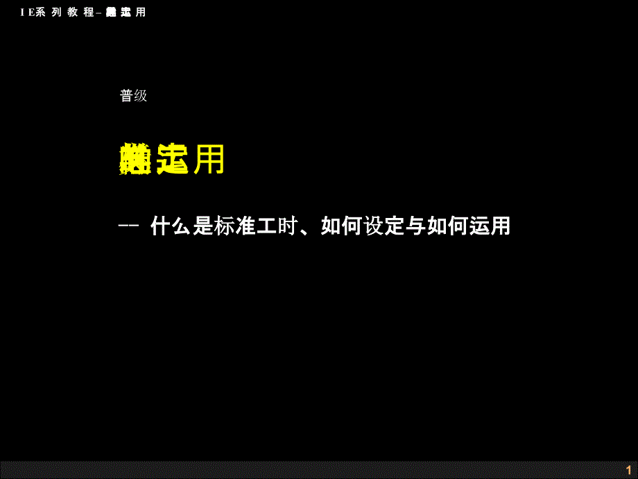 标准工时定义与运用ppt课件_第1页