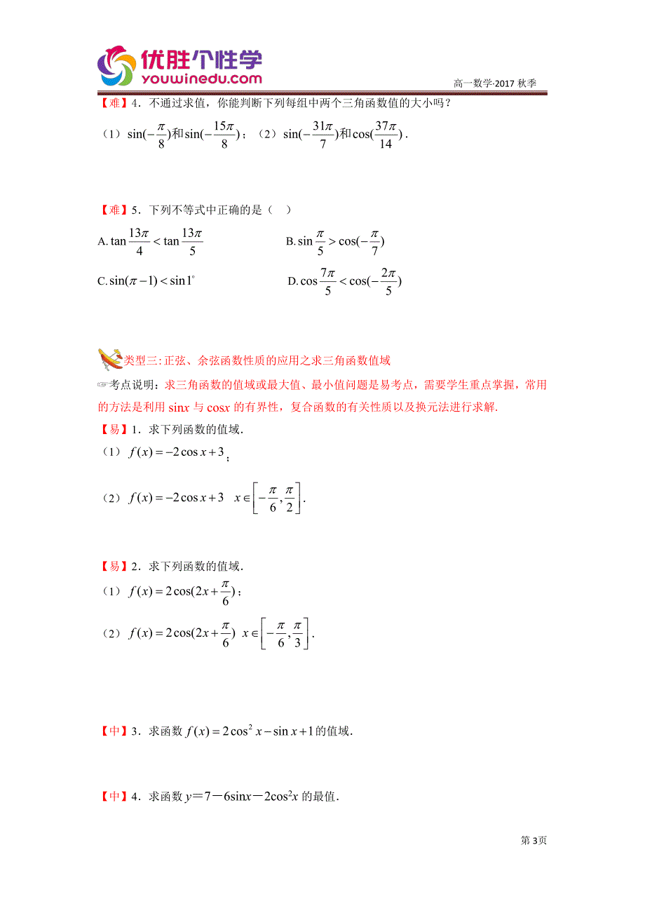 教培机构高中数学讲义][必修四 第2讲 三角函数的图像与性质]演练方阵学生版.pdf_第3页