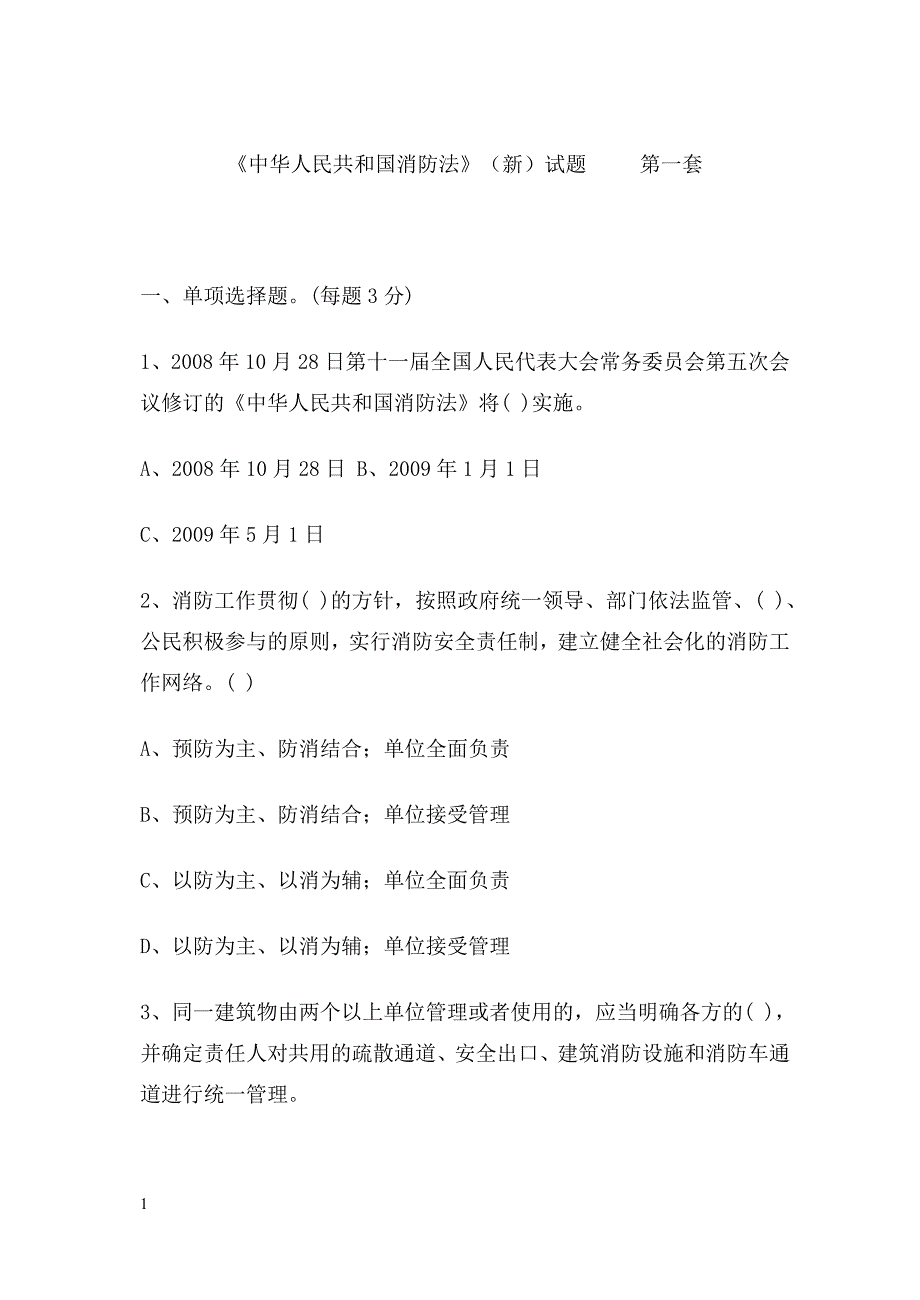 《中华人民共和国消防法》(新)试题教材课程_第1页