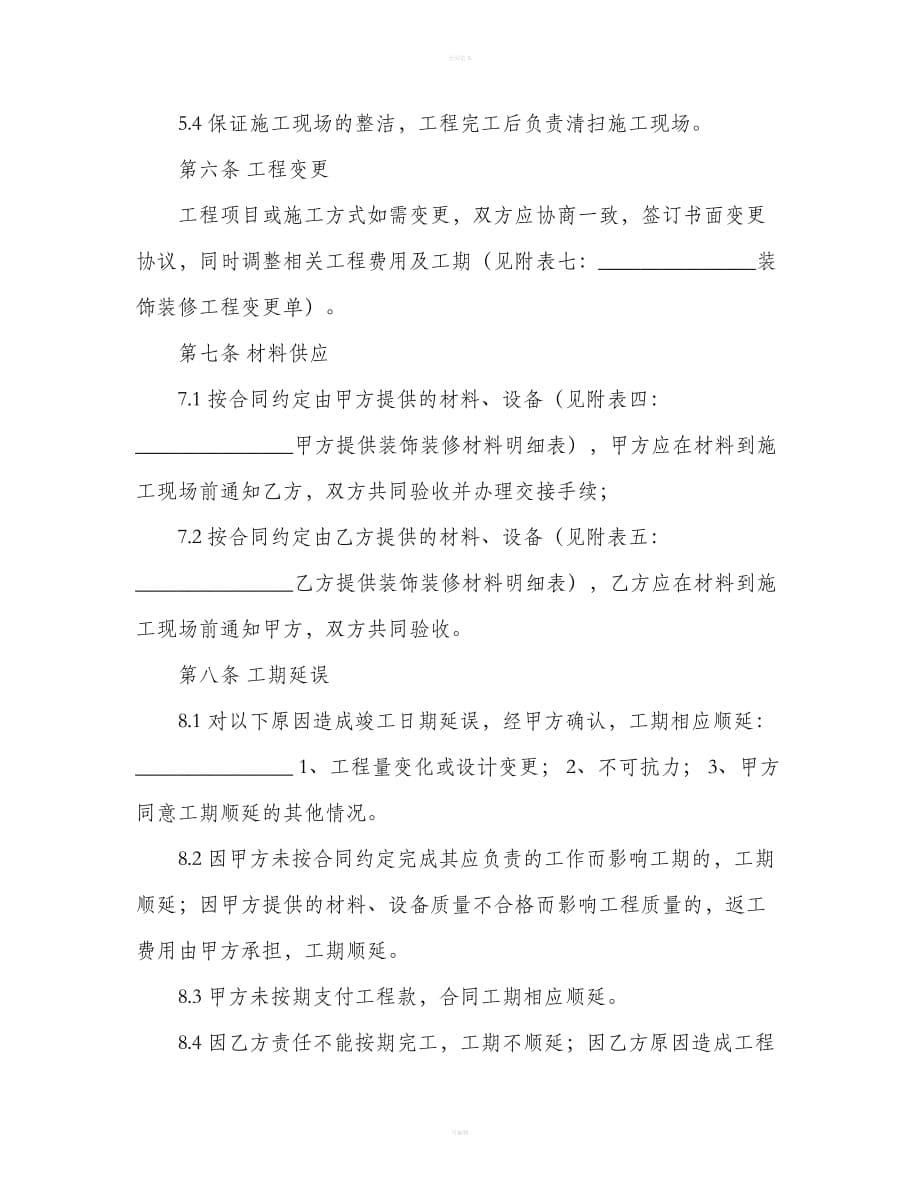 武汉市家庭装修施工合同范本（合同范本）_第5页
