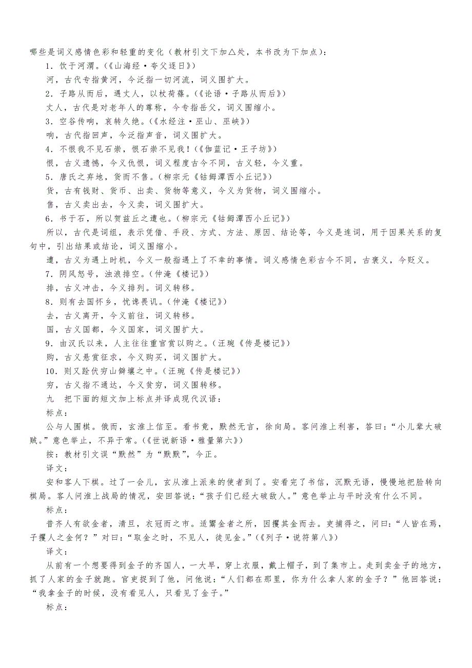 郭锡良古代汉语练习题与参考答案_第4页