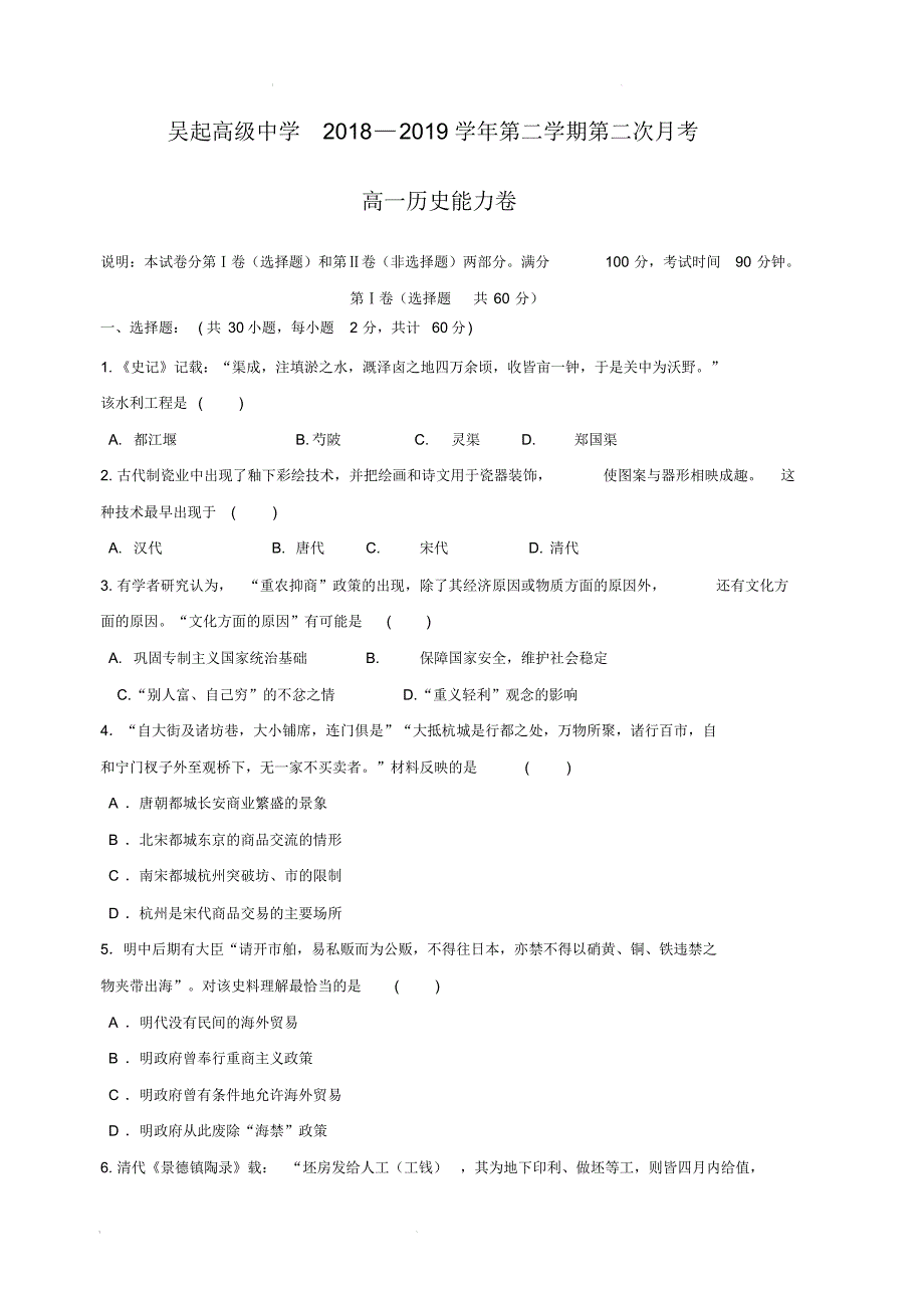 陕西省吴起高级中学2018-2019学年高一下学期第二次月考历史能力卷试题(含答案)_第1页