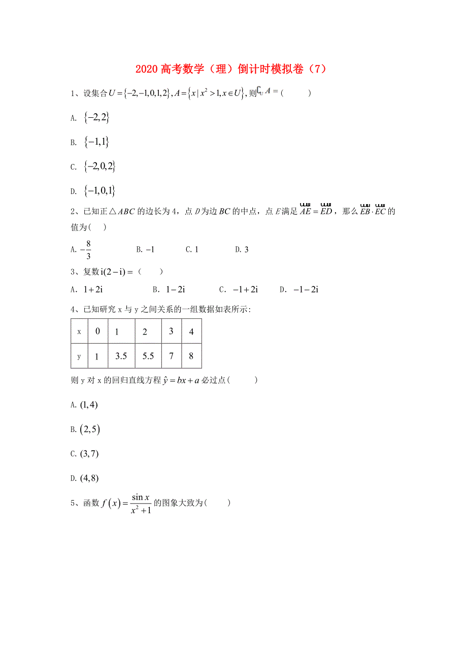 2020届高考数学倒计时模拟卷（7）理_第1页