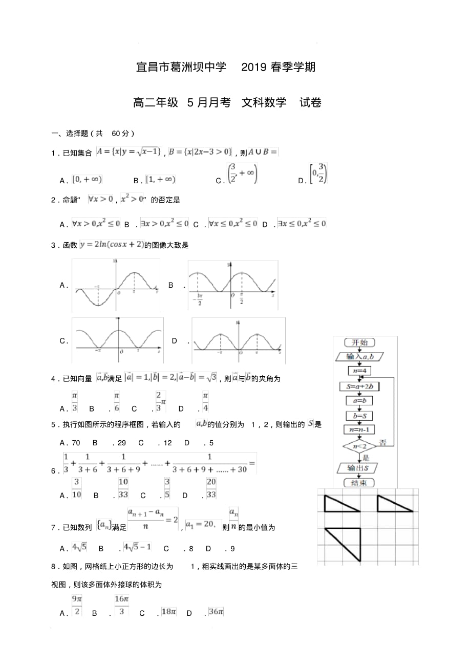 湖北省宜昌市葛洲坝中学2018-2019学年高二5月月考数学(文)试题(含答案)_第1页