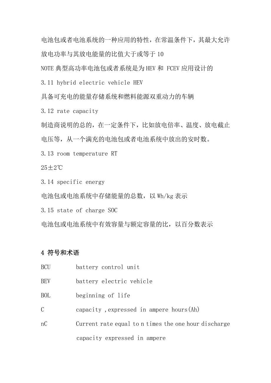 ISO-12405-1 中文版_第5页