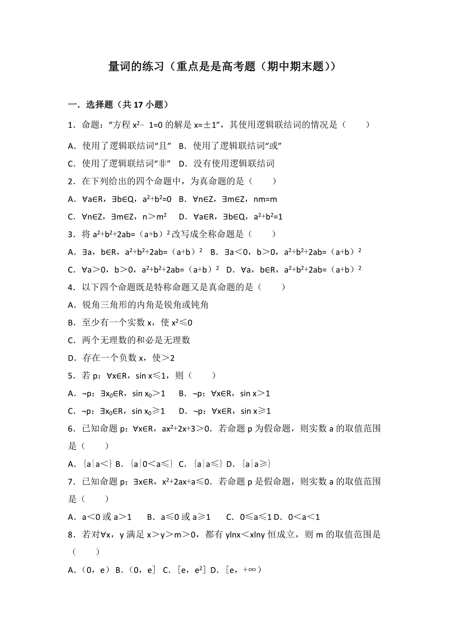 教培机构高中数学讲义 量词的练习（重点是是高考题（期中期末题））.doc_第1页