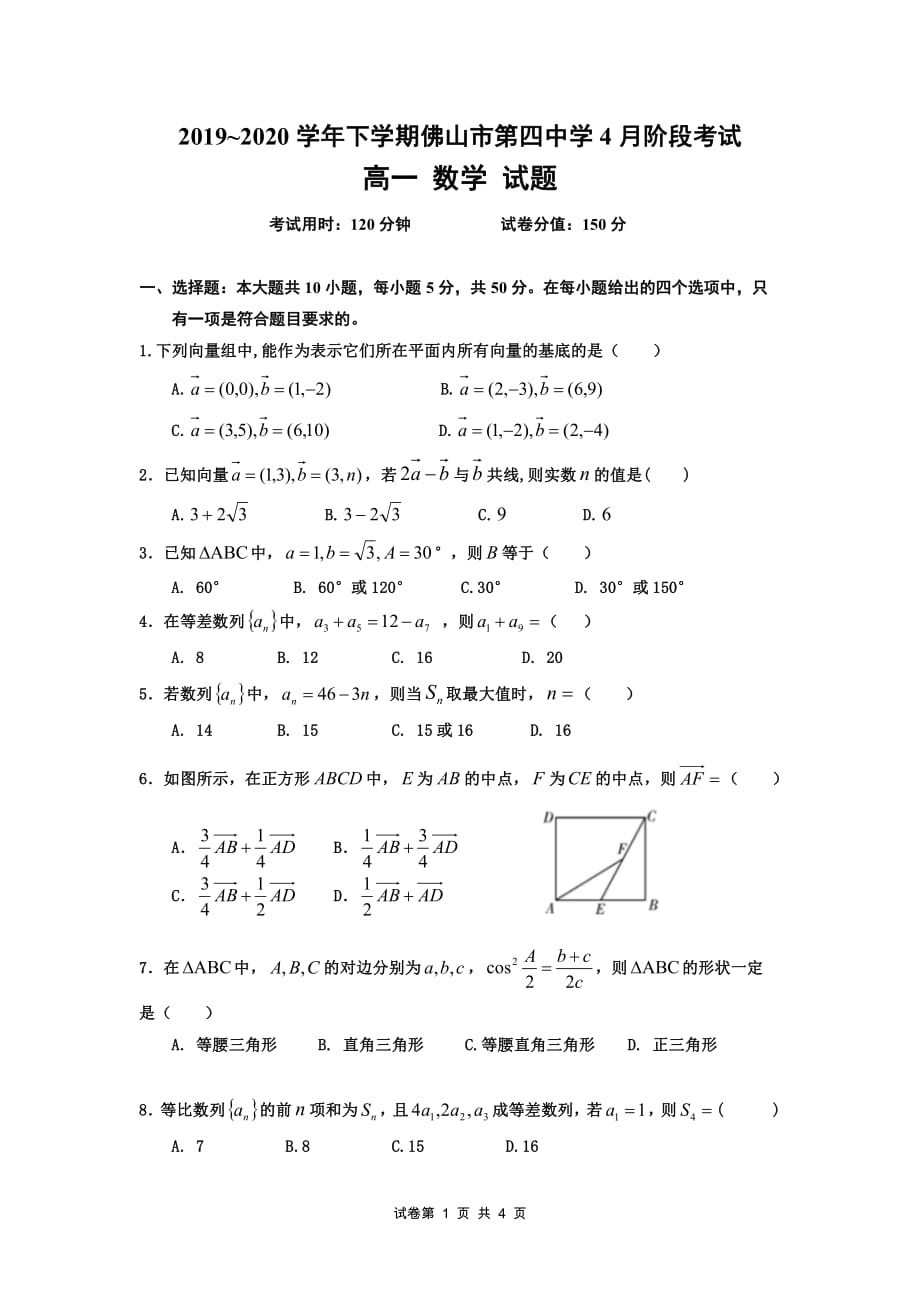 2020届广东佛山四中高一数学下学期段考试题_第1页