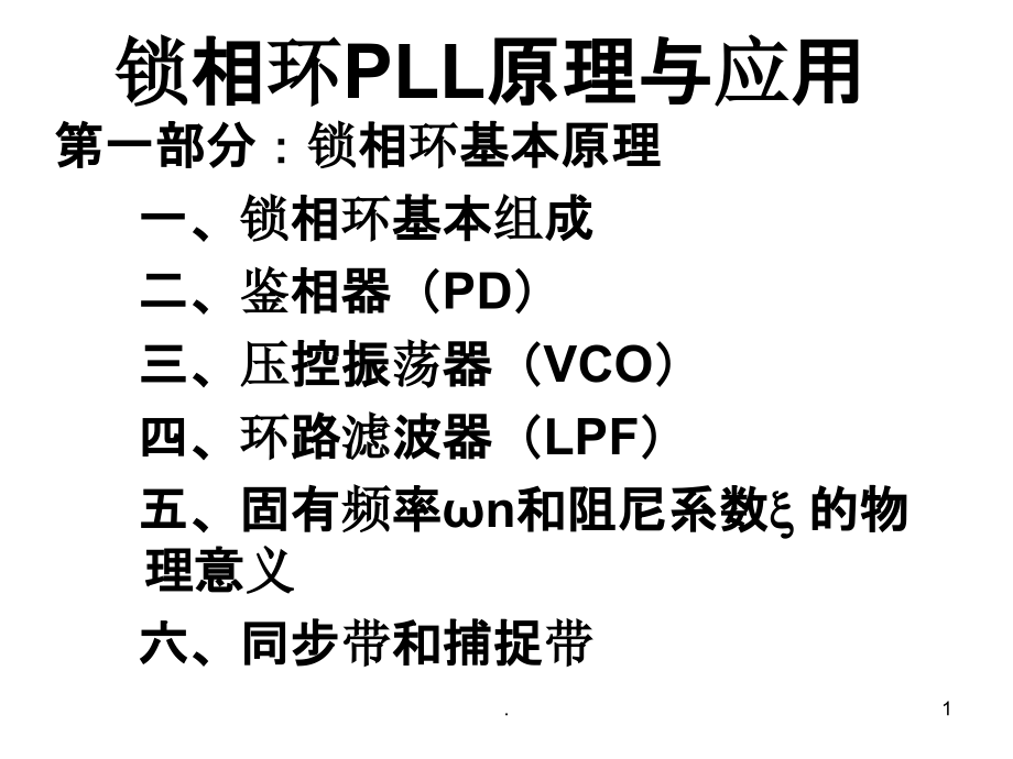 锁相环PLL电子教案(课堂PPT)_第1页