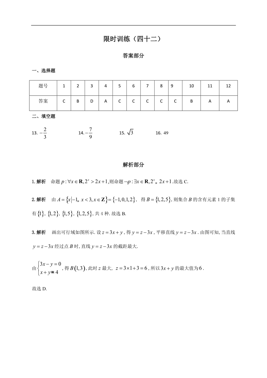 2020高考文科数学选填仿真限时训练（42）word版 含答案_第4页