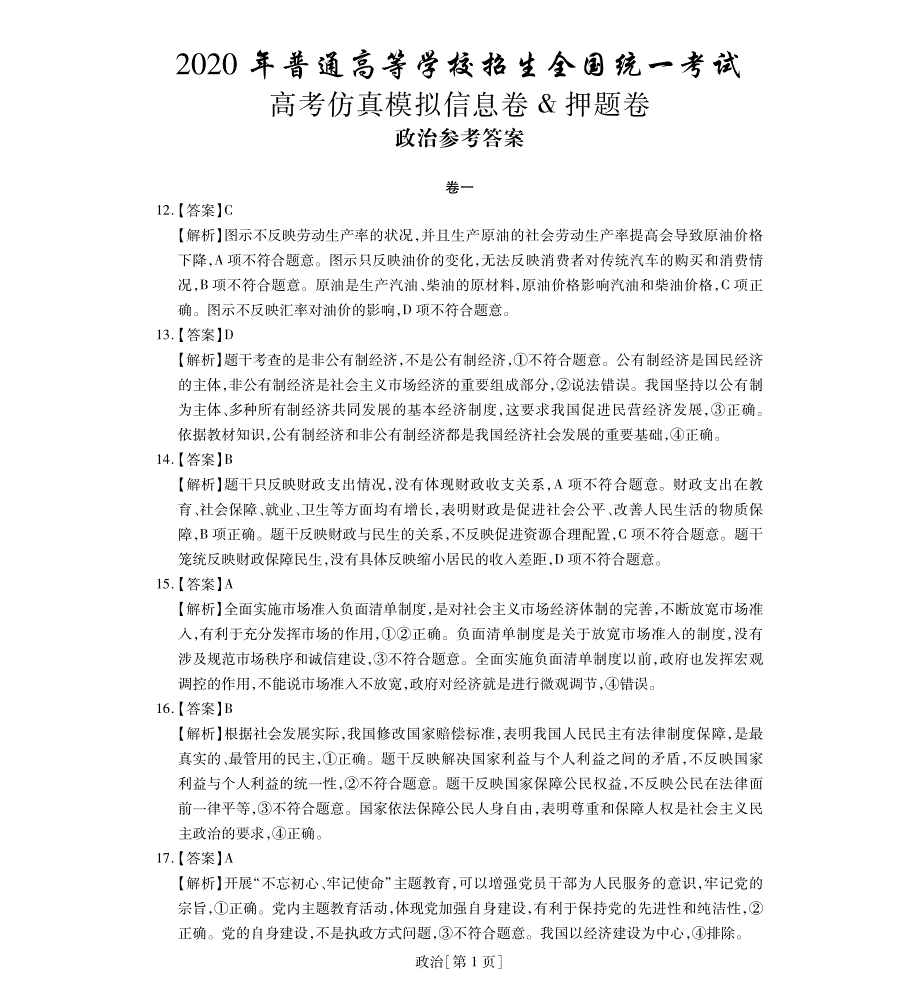 2020年高考模拟卷共六套 政治·答案 高考仿真模拟信息卷押题卷_第1页