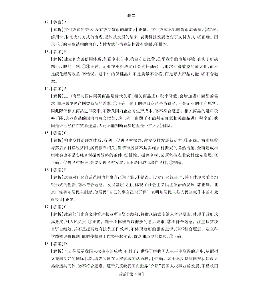 2020年高考模拟卷共六套 政治·答案 高考仿真模拟信息卷押题卷_第4页