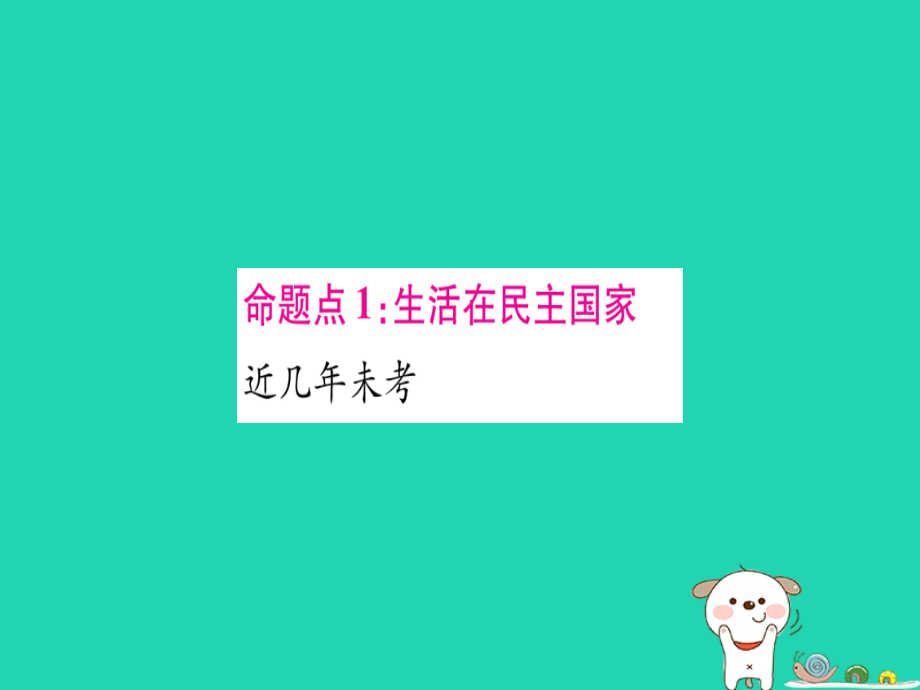 （云南专版）中考道德与法治总复习第1篇真题体验满分演练九上第2单元民主与法治第3课追求民主价值课件_第3页