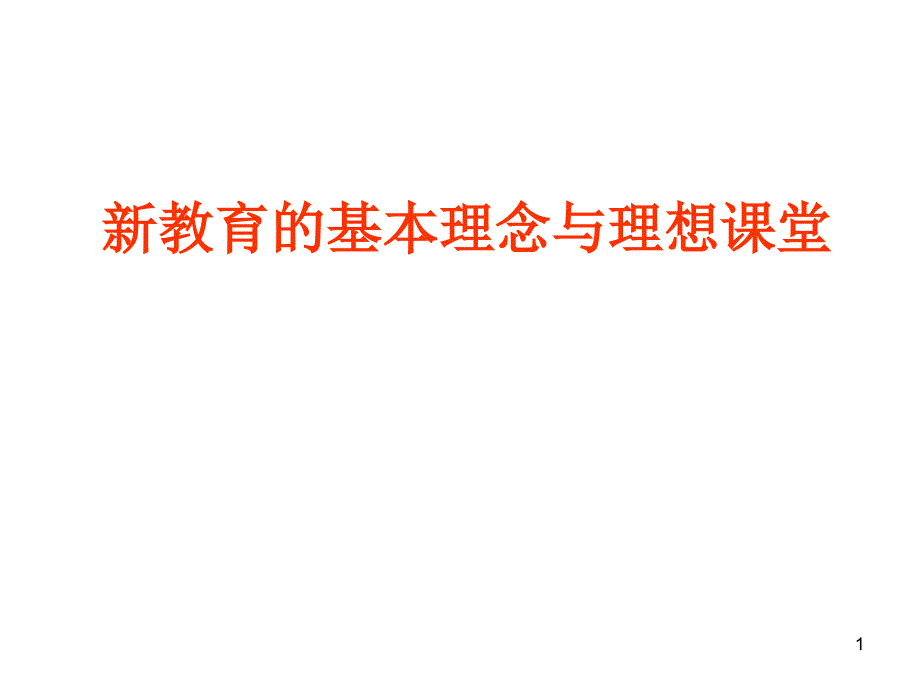 新教育的基本理念与理想课堂(教研学习)(教学PPT)_第1页