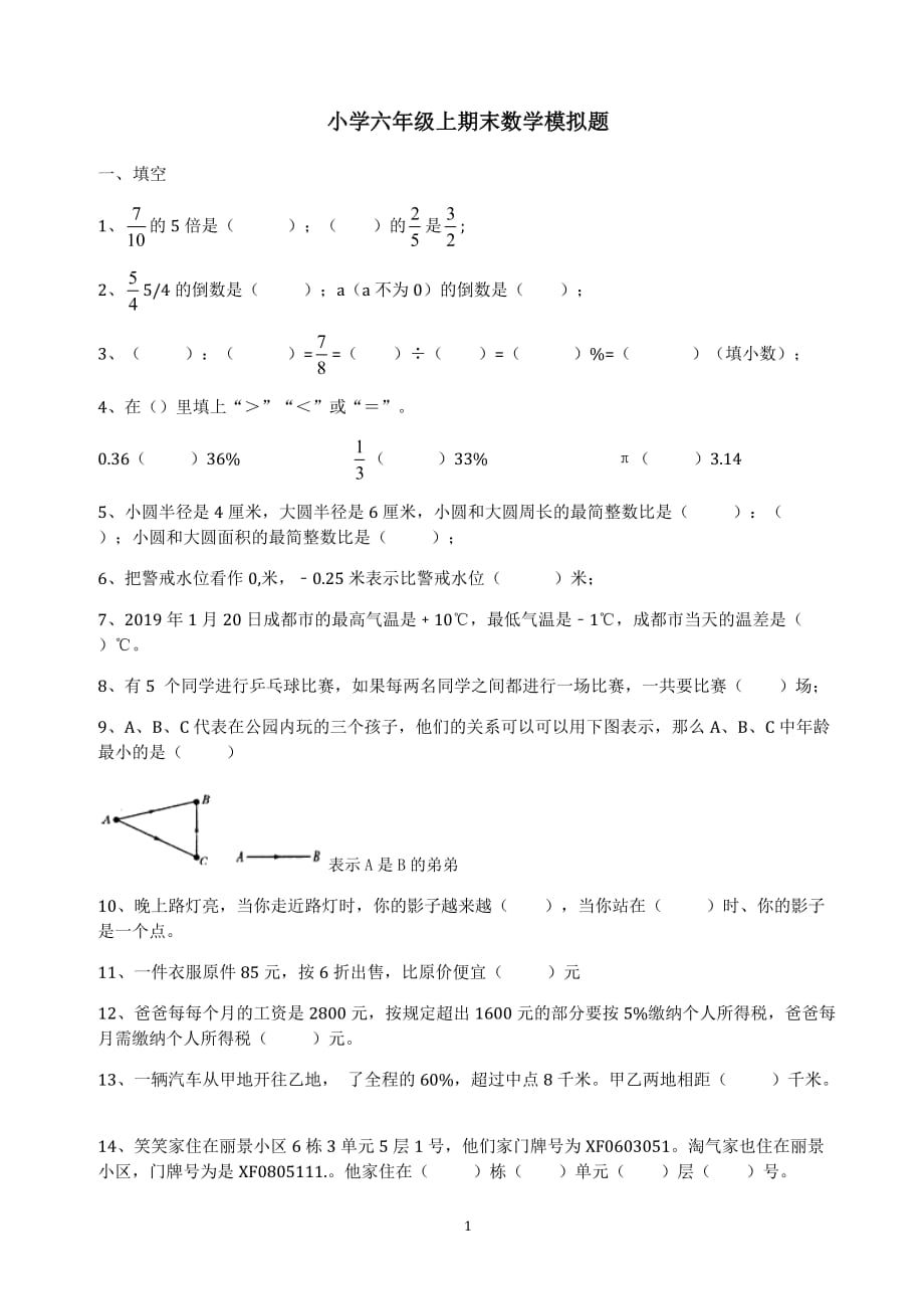 北师大版六年级上册数学期末模拟题_第1页