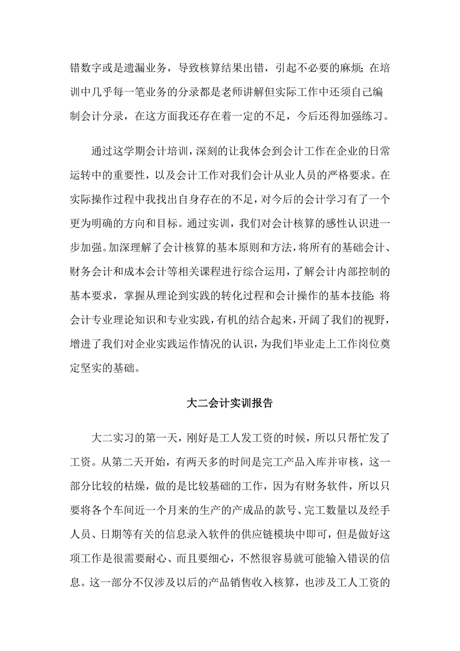 5篇大二会计实训报告_第4页