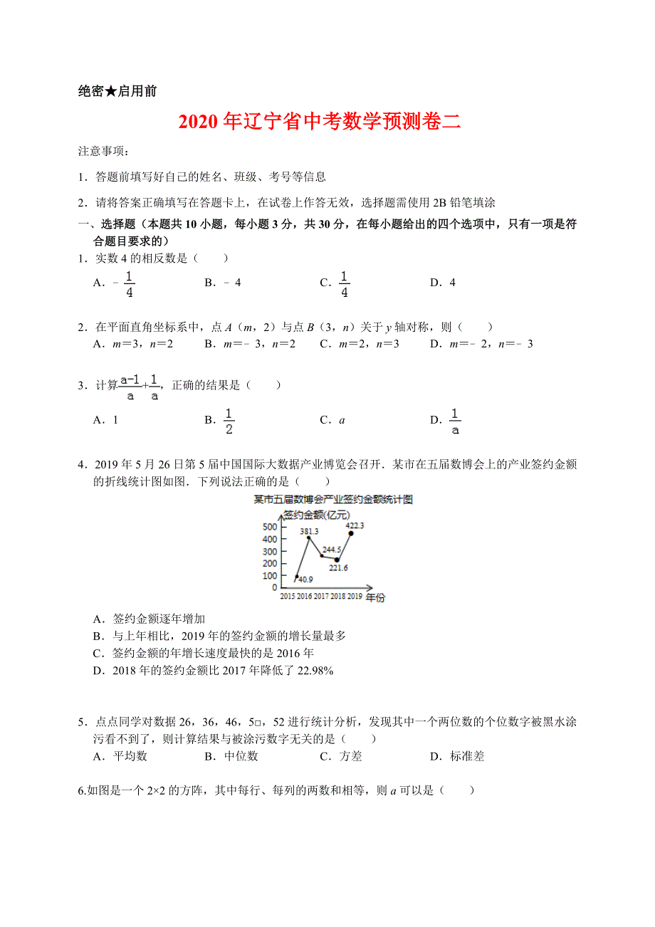 2020年辽宁省中考数学预测卷二解析版_第1页