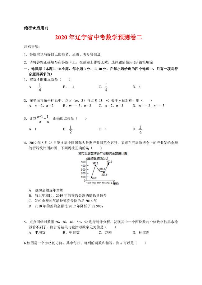 2020年辽宁省中考数学预测卷二解析版