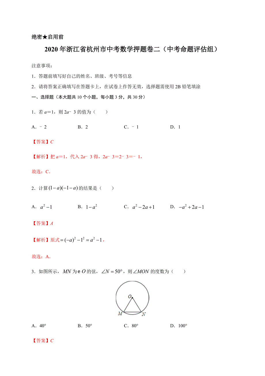 2020年浙江省杭州市中考数学押题卷二（中考命题评估组）解析版_第1页