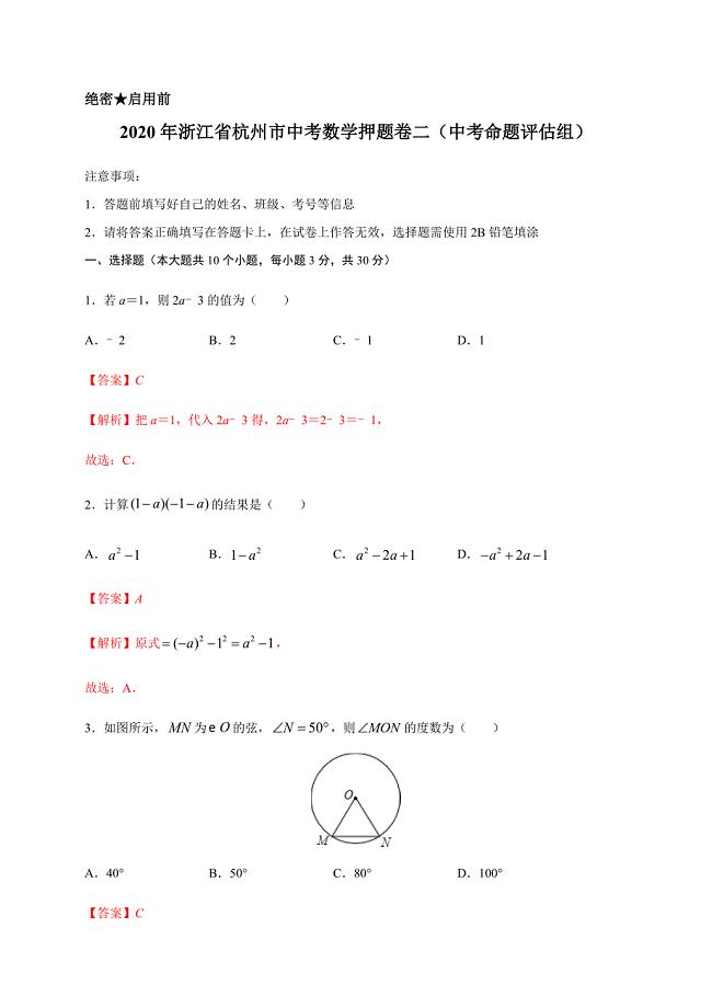 2020年浙江省杭州市中考数学押题卷二（中考命题评估组）解析版