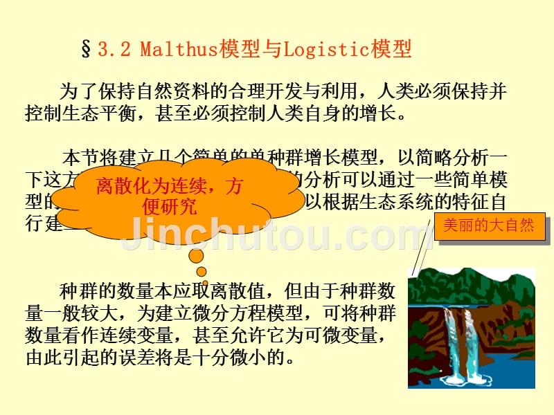 Malthus模型与Logistic模型_第1页