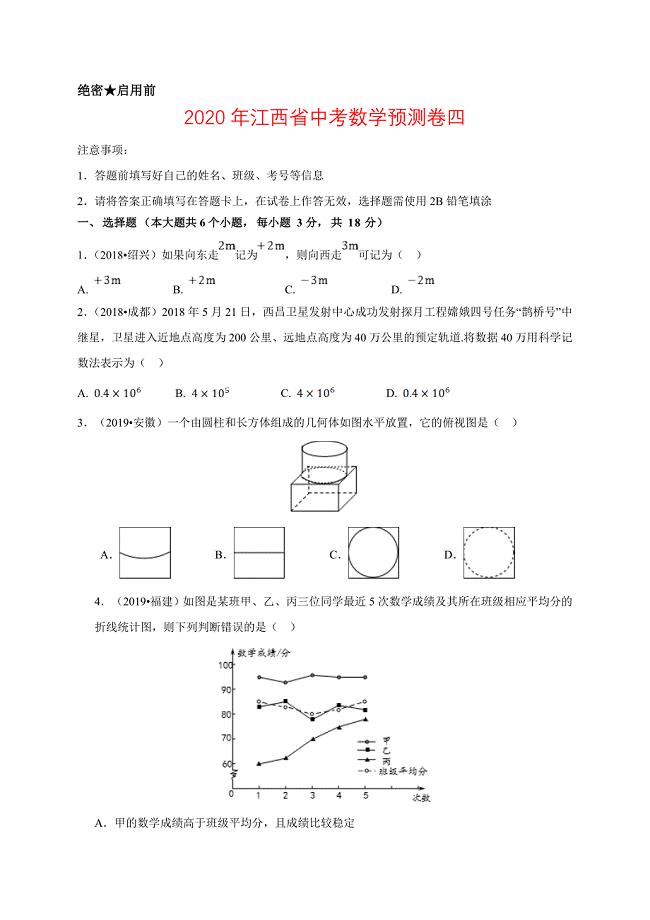 2020年江西省中考数学预测卷四解析版