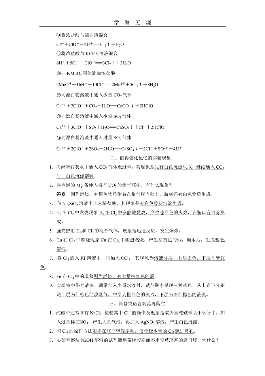 步步高2014届新人教课标Ⅰ高三化学一轮总复习资料word版：第四章 排查落实练七_第3页