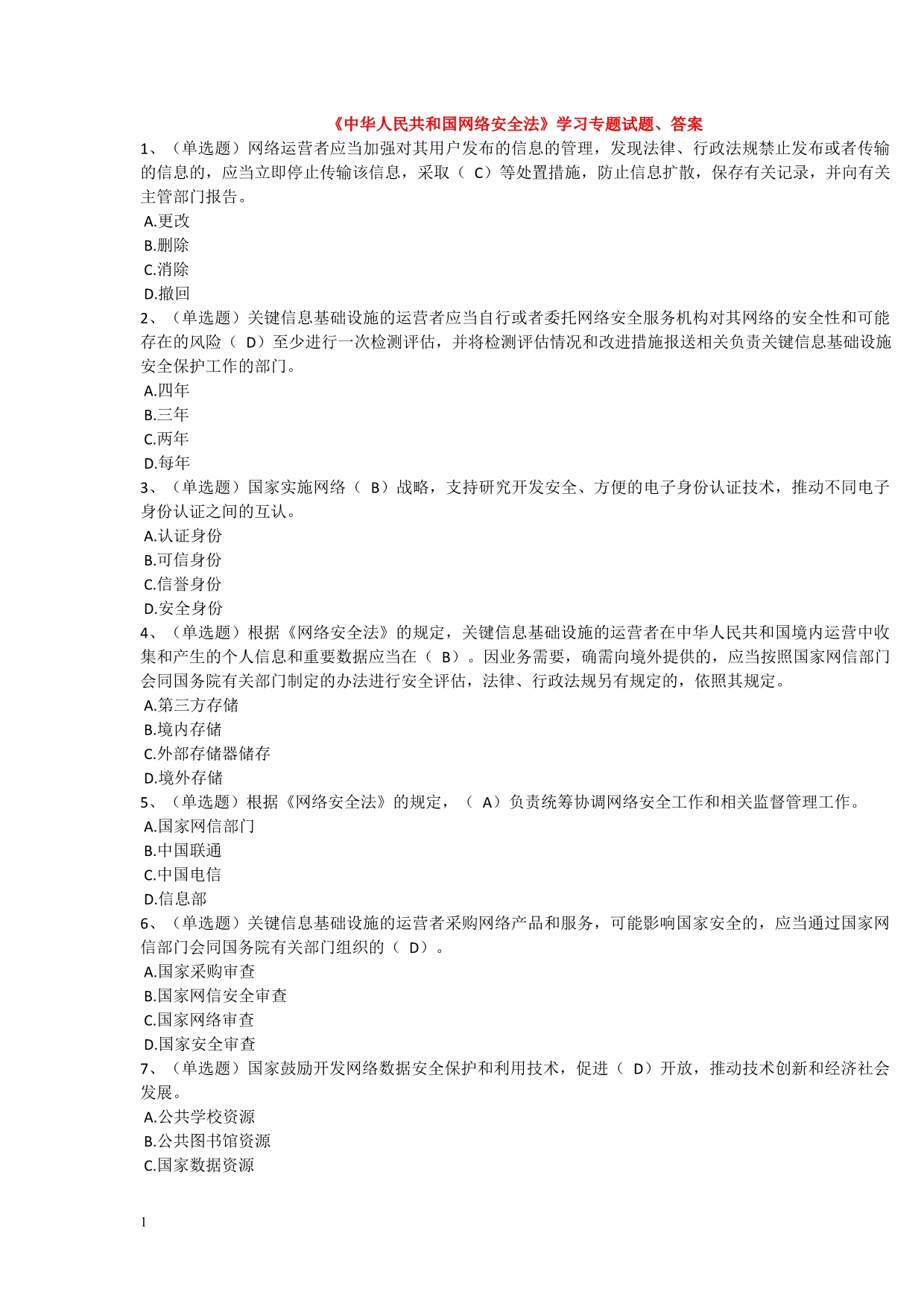 《中华人民共和国网络安全法》学习专题试题、答案研究报告_第1页