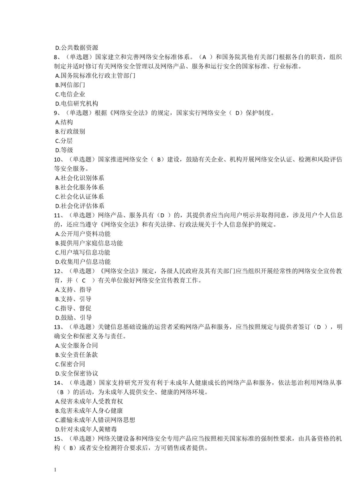 《中华人民共和国网络安全法》学习专题试题、答案研究报告_第2页