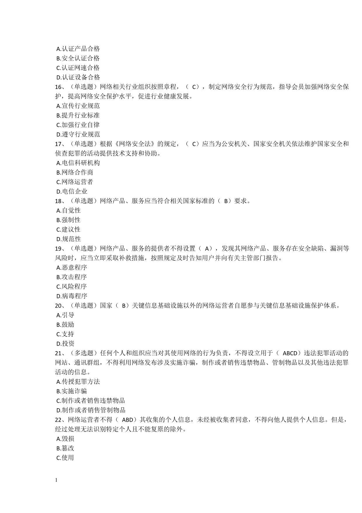《中华人民共和国网络安全法》学习专题试题、答案研究报告_第3页