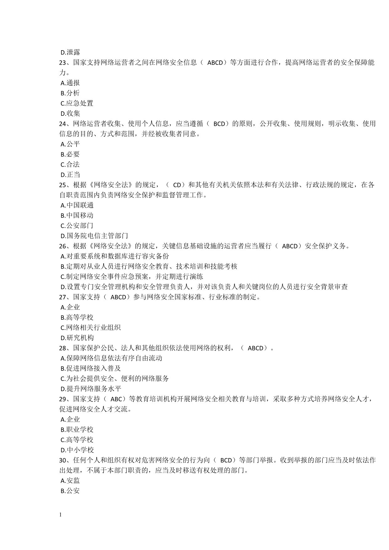 《中华人民共和国网络安全法》学习专题试题、答案研究报告_第4页