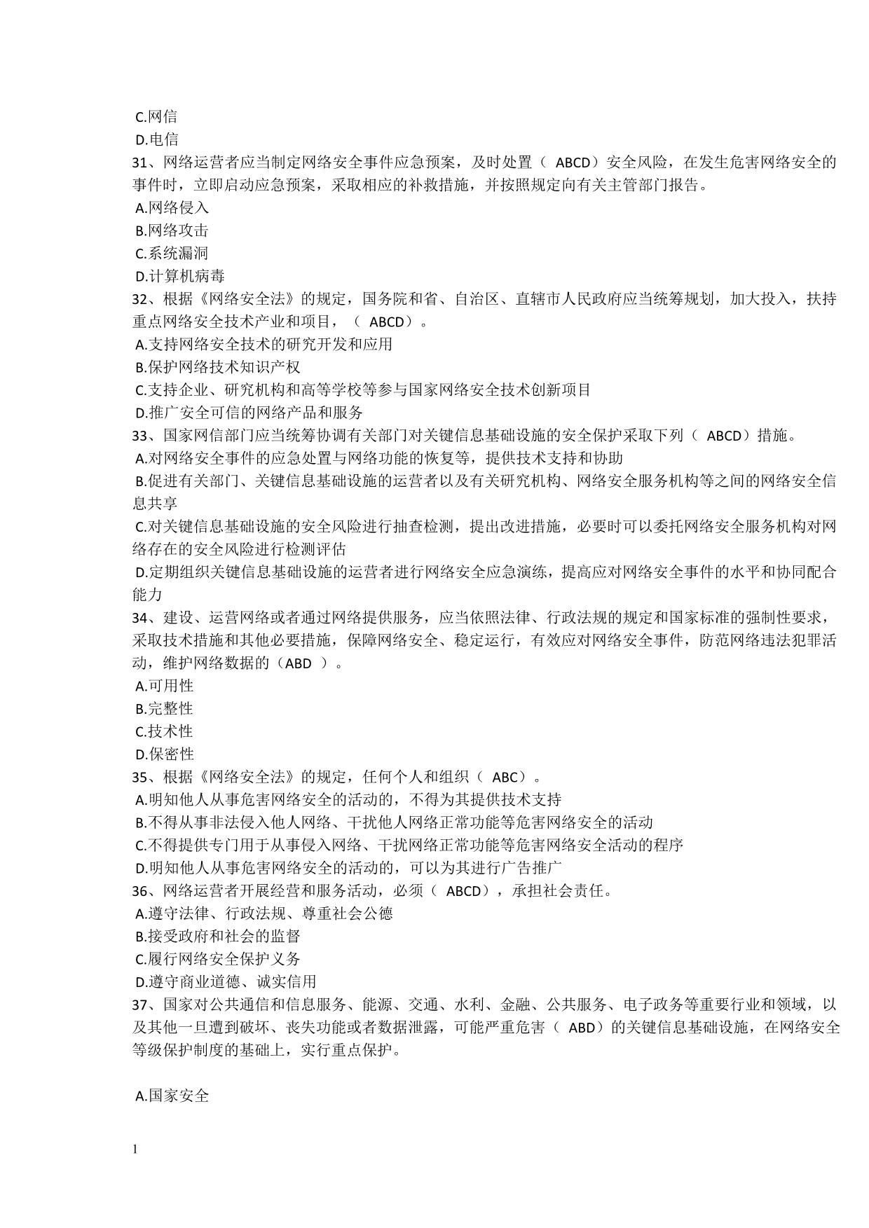 《中华人民共和国网络安全法》学习专题试题、答案研究报告_第5页