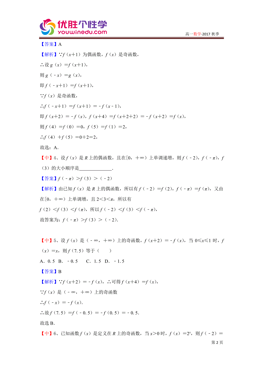 教培机构高中数学讲义][高一数学 第五讲 函数的奇偶性] 演练方阵教师版 (2).pdf_第2页