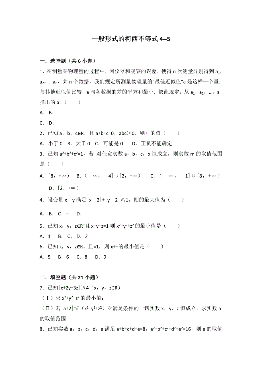 教培机构高中数学讲义 一般形式的柯西不等式4--5.doc_第1页