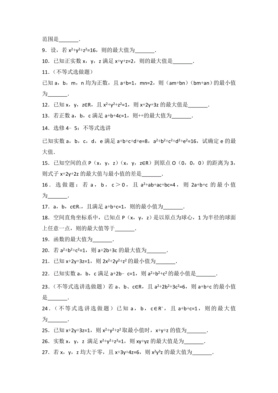 教培机构高中数学讲义 一般形式的柯西不等式4--5.doc_第2页